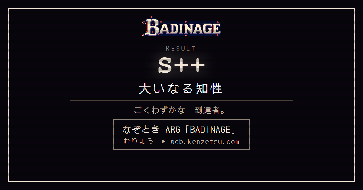 RESULT S++ 大いなる知性